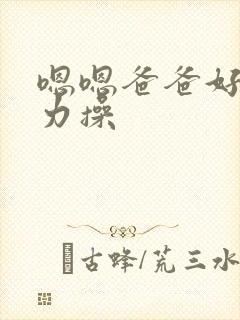 嗯嗯爸爸好爽用力操