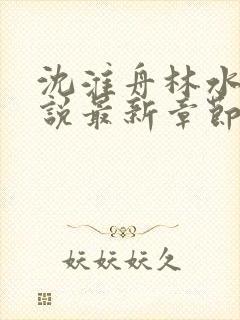 沈淮舟林水伊小说最新章节更新内容