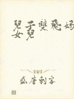 儿子双飞妈妈和女儿