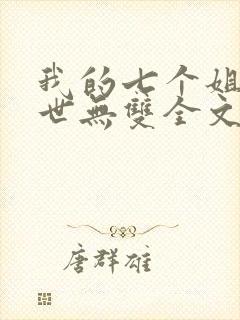 我的七个姐姐绝世无双全文阅读