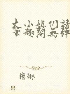 大小姐们请自重笔趣阁无弹窗封面