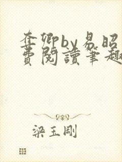 夺卿by易昭免费阅读笔趣阁封面