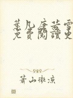 叶凡唐若雪全文免费阅读更新最新章节封面