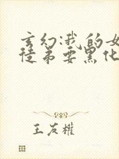 玄幻:我的女帝徒弟要黑化小说在线阅读