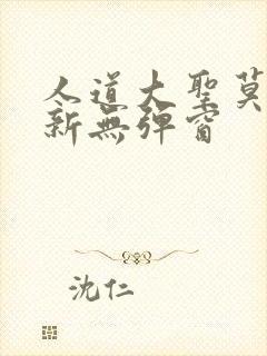 人道大圣莫默最新无弹窗