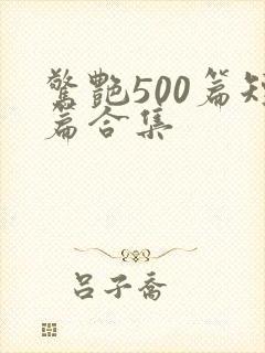 惊艳500篇短篇合集