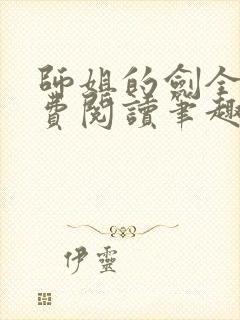 师姐的剑全文免费阅读笔趣阁