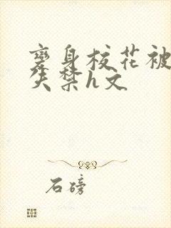 变身校花被肉到失禁h文