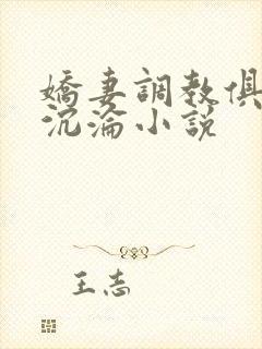 娇妻调教俱乐部沉沦小说