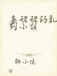 春妮妮的乱h系列小说封面