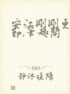 安江刚刚更新章节,笔趣阁