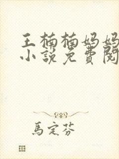 王楠楠妈妈王姨小说免费阅读