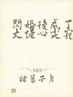 闪婚后成了满级大佬心尖宠全集