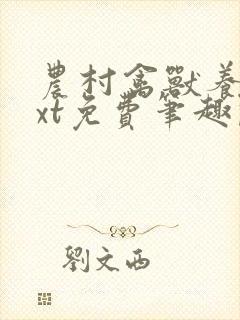 农村禽兽养父txt免费笔趣阁在线阅读