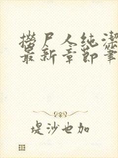 捞尸人纯洁小龙最新章节笔趣阁