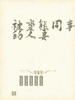 被变态同事玩弄的人妻