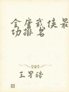 金庸武侠最强武功排名