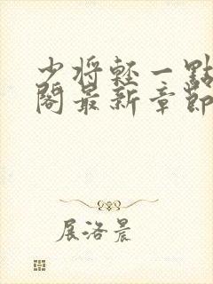 少将轻一点笔趣阁最新章节