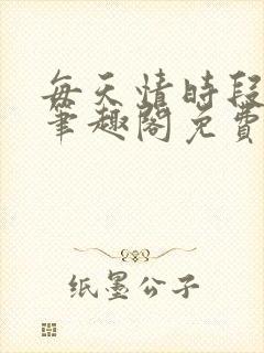 每天情时段灵兮笔趣阁免费阅读