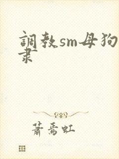 调教sm母狗奴隶