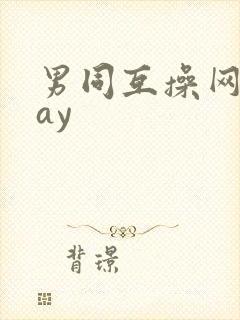 男同互操网站gay封面