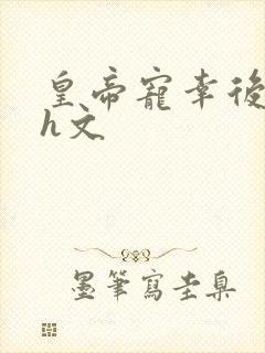 皇帝宠幸后宫肉h文