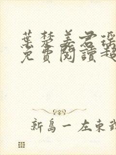 叶楚姜君瑶小说免费阅读超前更新