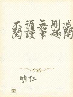 不循无删减全文阅读笔趣阁最新章节封面