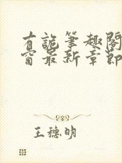 有诡笔趣阁无弹窗最新章节