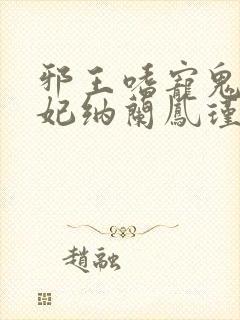 邪王嗜宠鬼医狂妃纳兰凤瑾封面