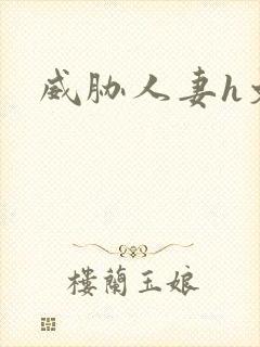 威胁人妻h文封面