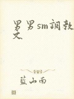 男男sm调教污文封面