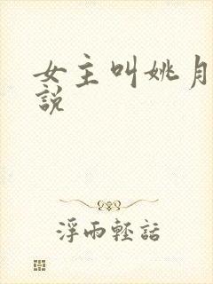 女主叫姚月的小说