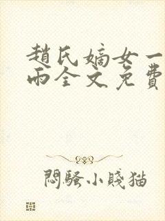 赵氏嫡女一蓑烟雨全文免费阅读笔趣