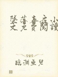 坠落春夜小说全文免费阅读笔趣阁