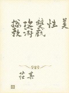 总攻双性美人调教游戏封面