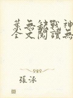 叶无缺战神狂飙全文阅读无弹窗封面