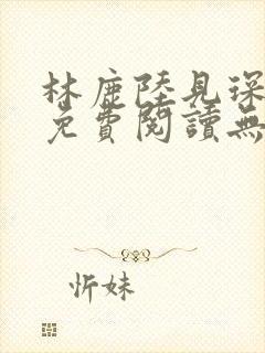 林鹿陆见琛全文免费阅读无弹窗