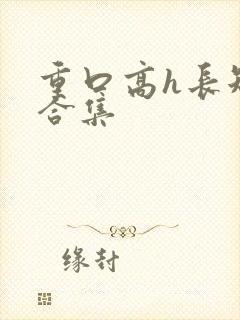 重口高h长短篇合集