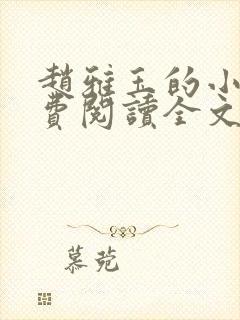 赵雅玉的小说免费阅读全文最新章节