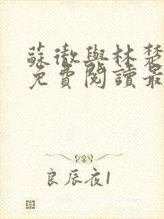 苏彻与林楚全文免费阅读最新章节