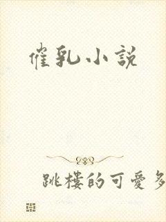催乳小说
