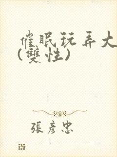 催眠玩弄大美人(双性)