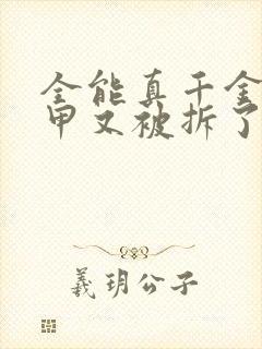 全能真千金她马甲又被拆了小说免费阅读封面