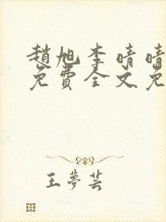 赵旭李晴晴小说免费全文免费阅读77