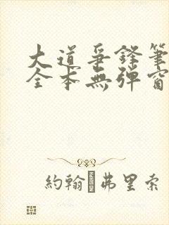 大道争锋笔趣阁全本无弹窗