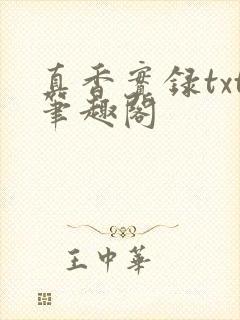 真香实录txt笔趣阁封面