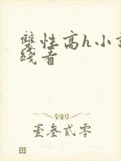 双性高h小说在线看