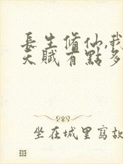 长生修仙,我的天赋有点多