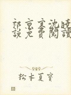 祁京寒沈晓熙小说免费阅读最新章节封面